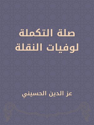 cover image of صلة التكملة لوفيات النقلة